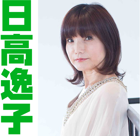 日高逸子