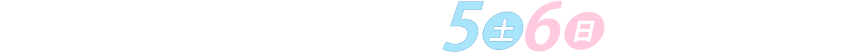 9/2(水)3(木)4(金)5(土)6(日)7(月)